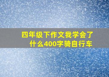 四年级下作文我学会了什么400字骑自行车