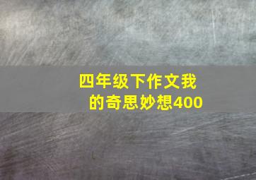 四年级下作文我的奇思妙想400