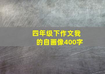 四年级下作文我的自画像400字