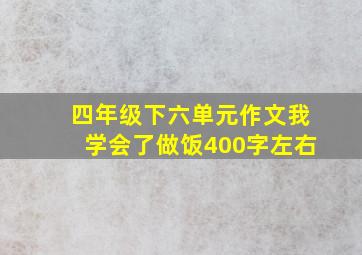 四年级下六单元作文我学会了做饭400字左右