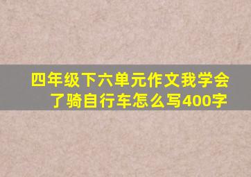 四年级下六单元作文我学会了骑自行车怎么写400字