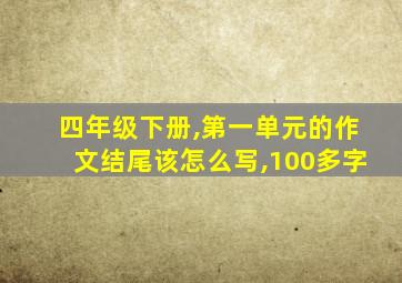 四年级下册,第一单元的作文结尾该怎么写,100多字