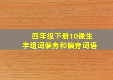 四年级下册10课生字组词偏旁和偏旁词语