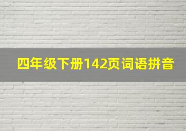 四年级下册142页词语拼音