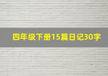 四年级下册15篇日记30字