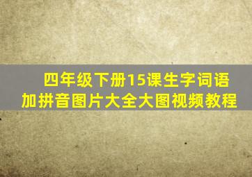 四年级下册15课生字词语加拼音图片大全大图视频教程