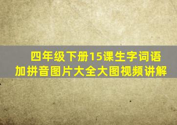 四年级下册15课生字词语加拼音图片大全大图视频讲解