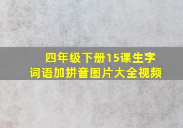 四年级下册15课生字词语加拼音图片大全视频