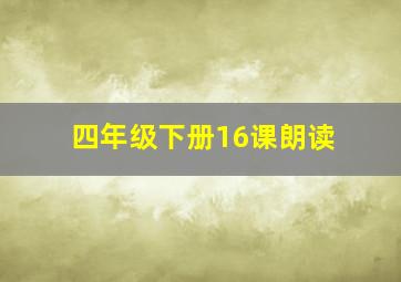 四年级下册16课朗读