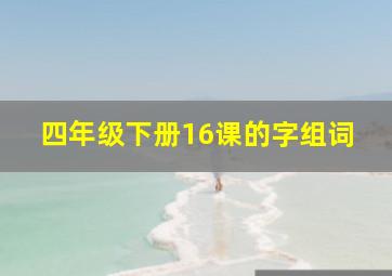 四年级下册16课的字组词