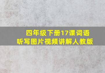 四年级下册17课词语听写图片视频讲解人教版