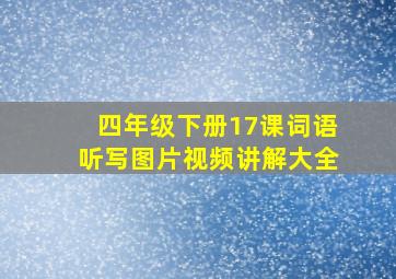 四年级下册17课词语听写图片视频讲解大全