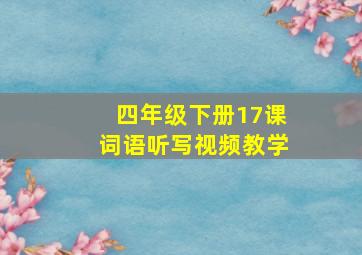 四年级下册17课词语听写视频教学