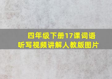 四年级下册17课词语听写视频讲解人教版图片