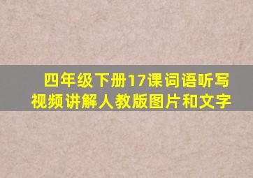 四年级下册17课词语听写视频讲解人教版图片和文字