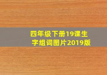 四年级下册19课生字组词图片2019版