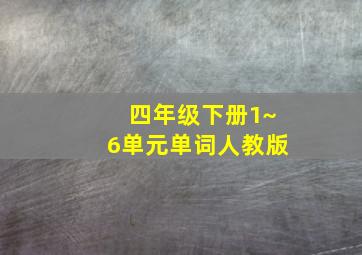 四年级下册1~6单元单词人教版