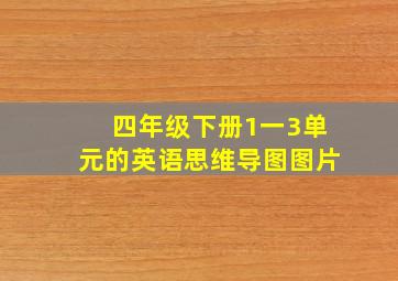 四年级下册1一3单元的英语思维导图图片