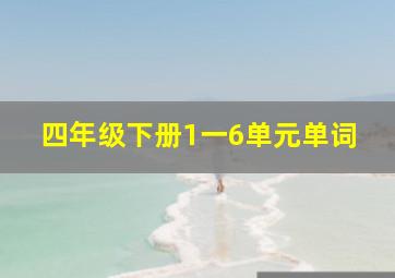 四年级下册1一6单元单词