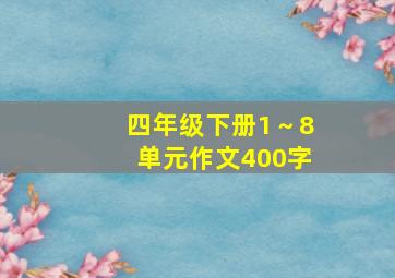 四年级下册1～8单元作文400字