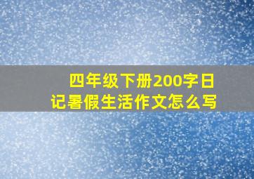 四年级下册200字日记暑假生活作文怎么写