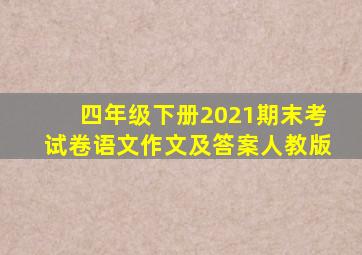 四年级下册2021期末考试卷语文作文及答案人教版