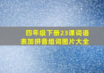 四年级下册23课词语表加拼音组词图片大全