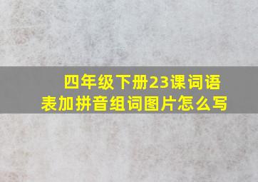 四年级下册23课词语表加拼音组词图片怎么写