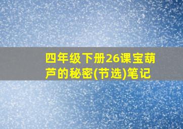 四年级下册26课宝葫芦的秘密(节选)笔记