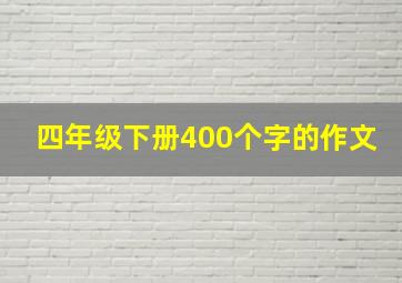 四年级下册400个字的作文