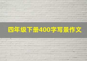 四年级下册400字写景作文