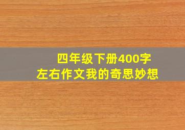 四年级下册400字左右作文我的奇思妙想