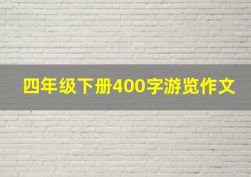 四年级下册400字游览作文