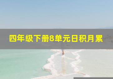 四年级下册8单元日积月累