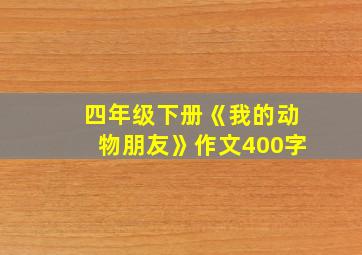 四年级下册《我的动物朋友》作文400字