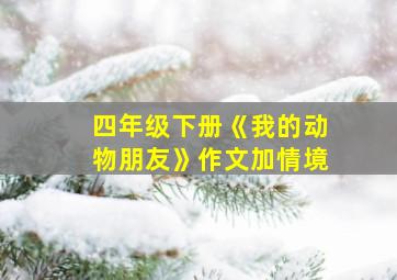 四年级下册《我的动物朋友》作文加情境