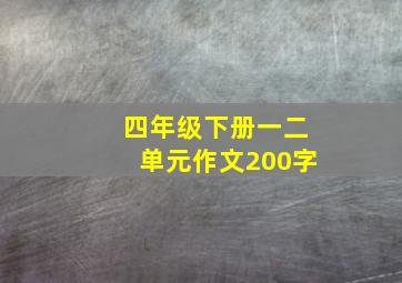 四年级下册一二单元作文200字