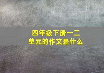 四年级下册一二单元的作文是什么