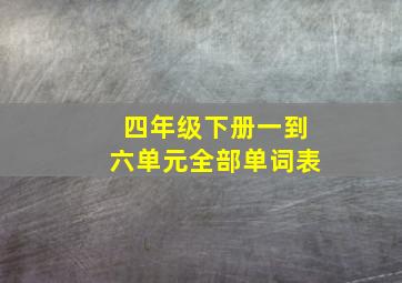 四年级下册一到六单元全部单词表