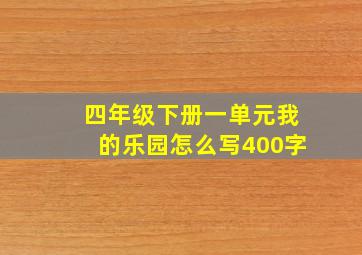 四年级下册一单元我的乐园怎么写400字