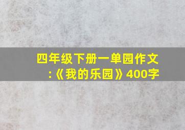 四年级下册一单园作文:《我的乐园》400字