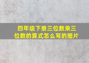 四年级下册三位数乘三位数的算式怎么写的图片