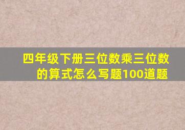 四年级下册三位数乘三位数的算式怎么写题100道题