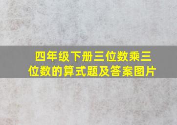 四年级下册三位数乘三位数的算式题及答案图片