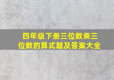 四年级下册三位数乘三位数的算式题及答案大全