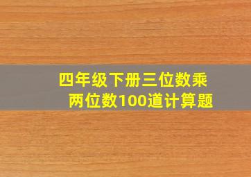 四年级下册三位数乘两位数100道计算题