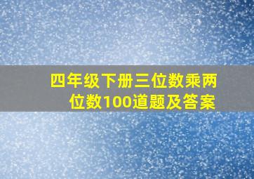 四年级下册三位数乘两位数100道题及答案