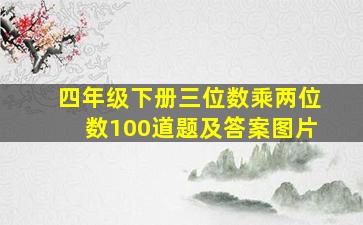 四年级下册三位数乘两位数100道题及答案图片