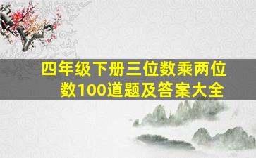 四年级下册三位数乘两位数100道题及答案大全