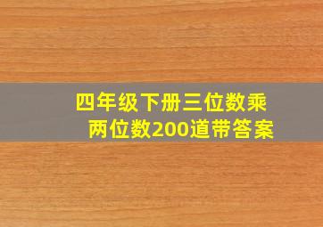 四年级下册三位数乘两位数200道带答案